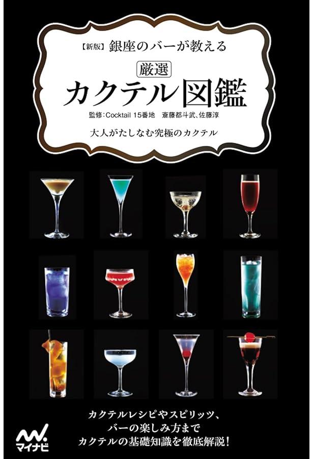カクテルなどの本や、道具 カクテルの図鑑 | Cocktail 15番地 斎藤 都斗武, Cocktail 15番地 佐藤